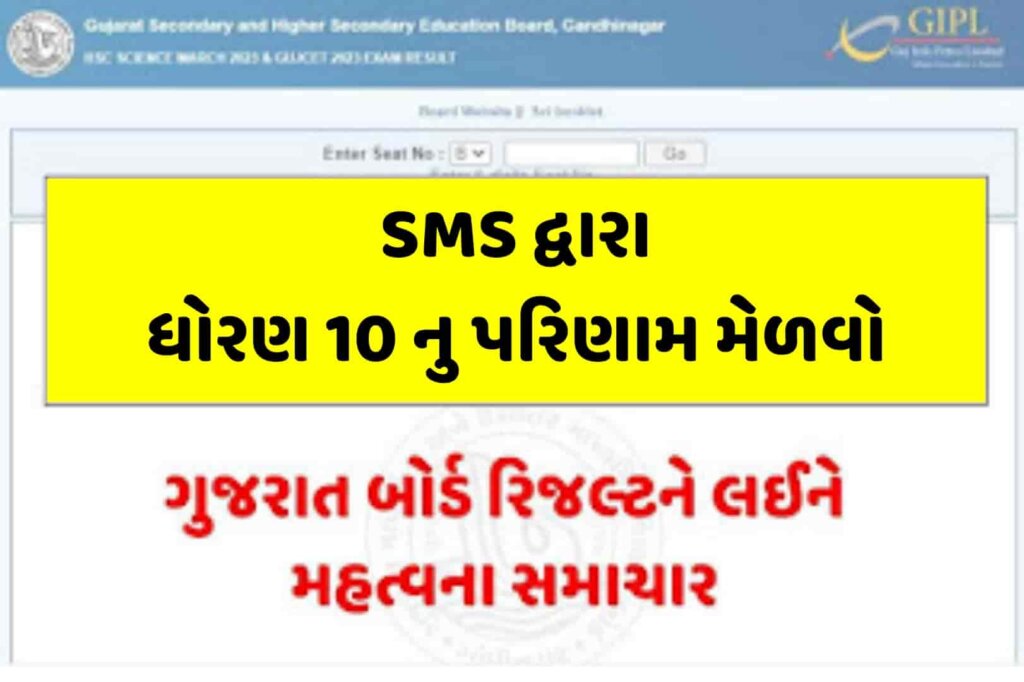 Gujarat SSC Result ધોરણ 10 નું પરિણામ SMS દ્વારા મેળવી શકાશે