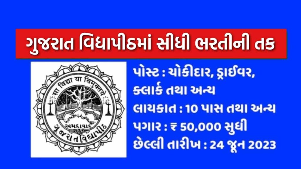 Gujarat Vidhyapith Recruitment 2023