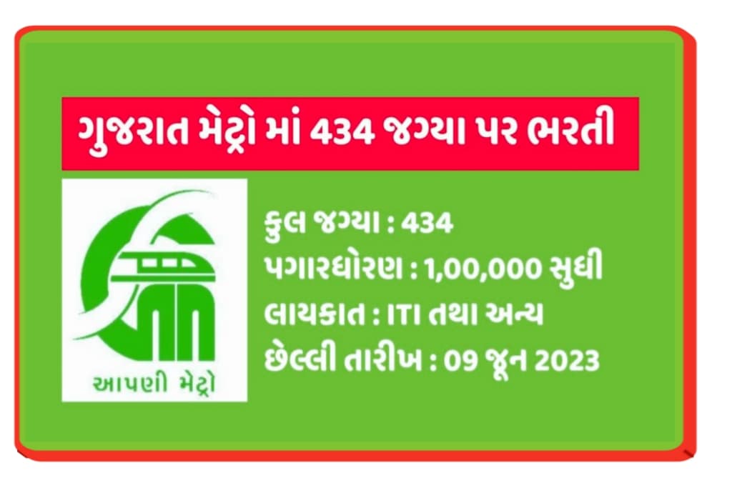 Gujarat Metro Rail Recruitment 2023 Notification Out for 434 Posts @gujaratmetrorail.com