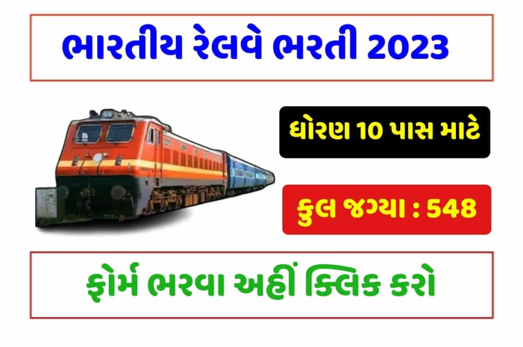 Indian Railway sector Recruitment 2023: 10 પાસ માટે ભારતીય રેલ્વે ભરતી