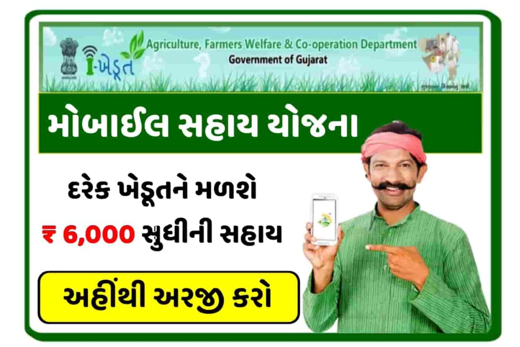 Mobile Sahay Yojana: ગુજરાત ના ખેડૂત માટે મોબાઈલ સહાય યોજના 2023