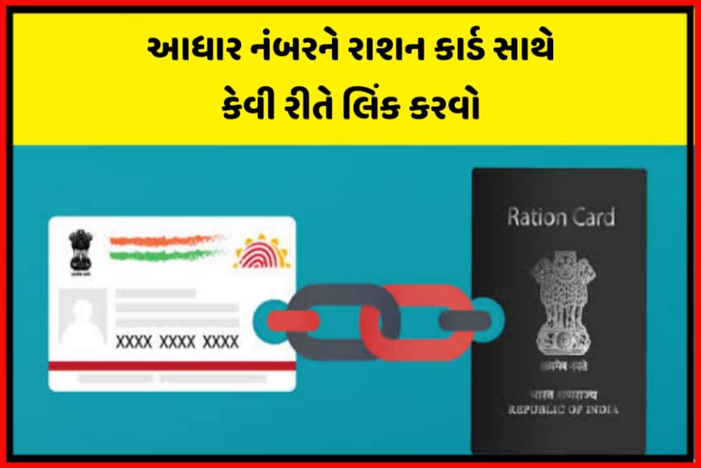 How to link Aadhaar Number with Rashan card ? આધાર નંબરને રાશન કાર્ડ સાથે કેવી રીતે લિંક કરવો- Get Advantage Now