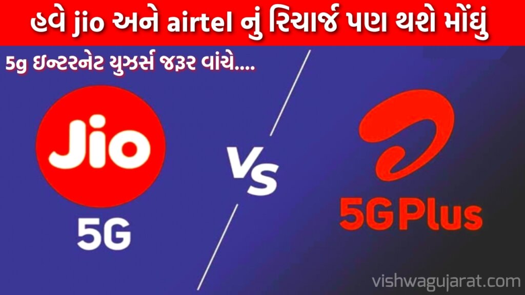 Airtel and Jio 5G plans price increase