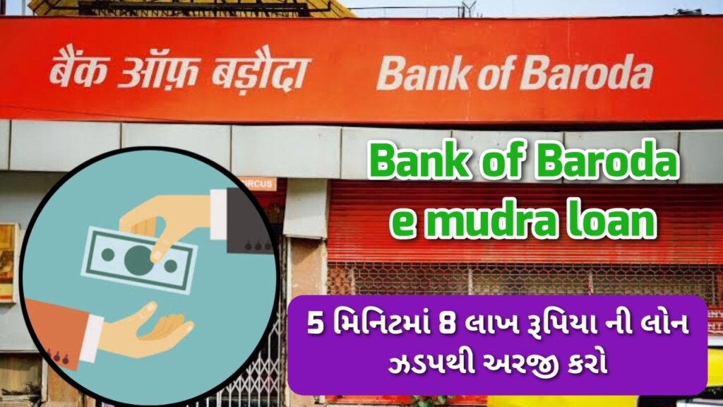 Bank of Baroda E Mudra Loan 2024