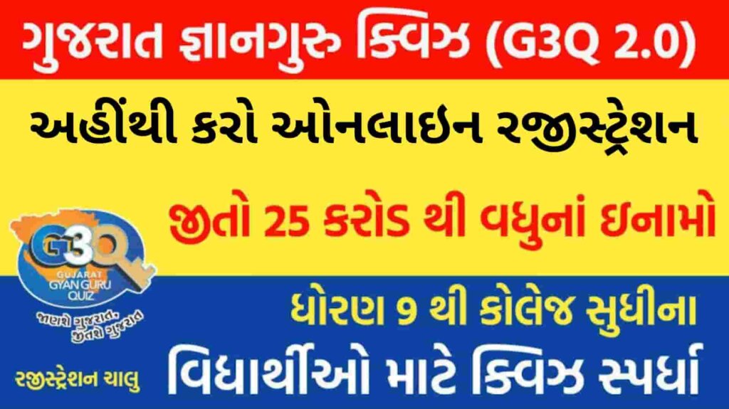 G3Q Gujarat Gyan guru Quiz
