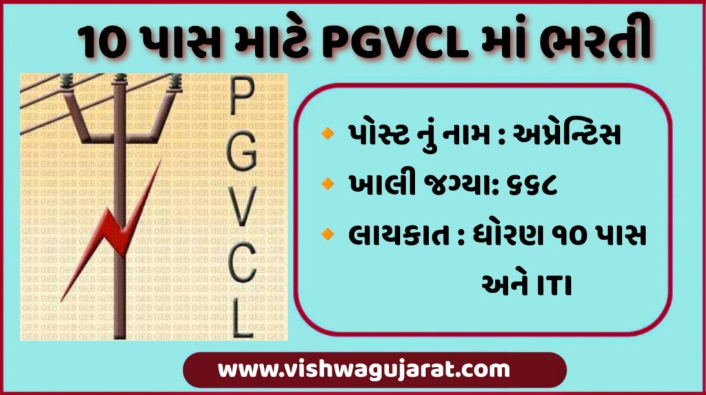 PGVCL Apprentice Recruitment 2024